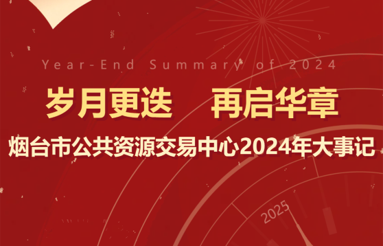 烟台市公共资源交易中心2024年大事记